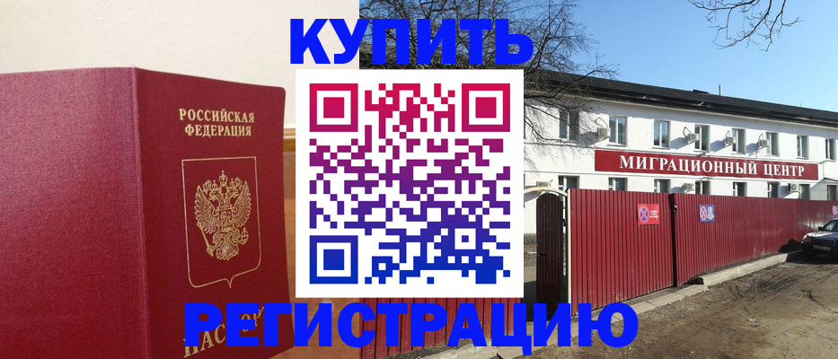 временная регистрация собственник в Покачах